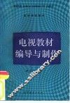 电视教材编导与制作