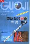 国际商务日语精读