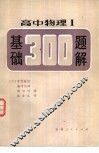 高中物理Ⅰ基础300题解