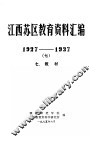 江西苏区教育资料汇编  1927-1937  7