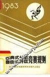 古典式、自由式摔跤竞赛规则