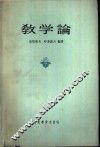 教学论