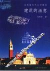 建筑的涵意  在电脑时代认识建筑