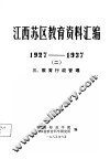 江西苏区教育资料汇编  1927-1937  2  三、教育行政管理