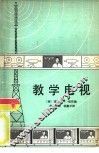 教学电视