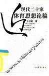 近现代二十家体育思想论稿