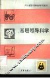 基层领导科学