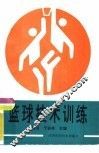 篮球技术训练