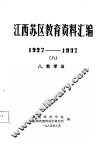 江西苏区教育资料汇编  1927-1937  8  八、教学法