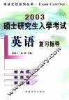 2003硕士研究生入学考试英语复习指导