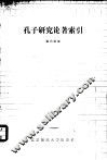 孔子研究论著索引  1900-1983.6