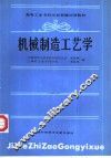 机械制造工艺学