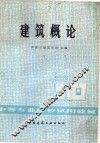 建筑概论