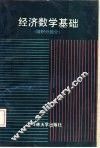 经济数学基础  微积分部分