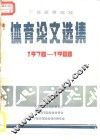 宁夏高等院校体育论文选集1978-1988