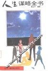 人生谋略全书  现代人心理调节纵横论