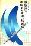 结构变动  中国农村劳动力的转移