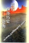 清代西部历史论衡