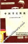 中国书史简说