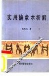 中国传统武术警用军用实用擒拿术析解