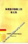 体育图书情报工作论文集