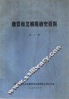 魏晋南北朝隋唐史资料  第1期