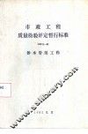 市政工程质量验检评定暂行标准CJJ3-81 排水管渠工程