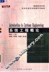 系统工程概论