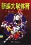 新编大学体育