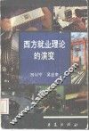 西方就业理论的演变