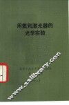用氦氖激光器的光学实验