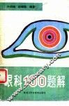 眼科100题解