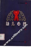 幼儿心理