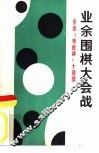 业余围棋大会战  首届全国“晚报杯”业余围棋十强赛