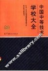 中国中等技术学校大全