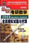 最新考研数学全真模拟试题与详解  经济类