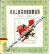 中华人民共和国邮票目录  1949-1980