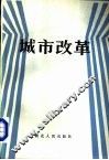 城市改革