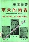 香港的未来