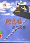 98王码简明教程