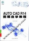 AutoCAD R14图解自学教程