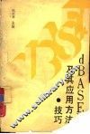 DBASEⅢ及其应用方法技巧