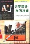 大学英语学习技能