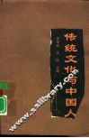 传统文化与中国人