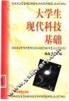 大学生现代科技基础