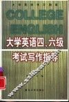 大学英语四、六级考试写作指导