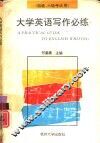 写作必练  大学英语