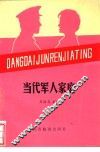 当代军人家庭
