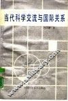 当代科学交流与国际关系