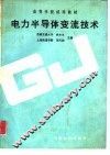 电力半导体变流技术